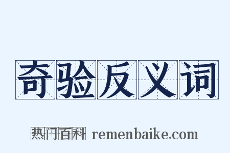 奇验反义词是什么意思的图片